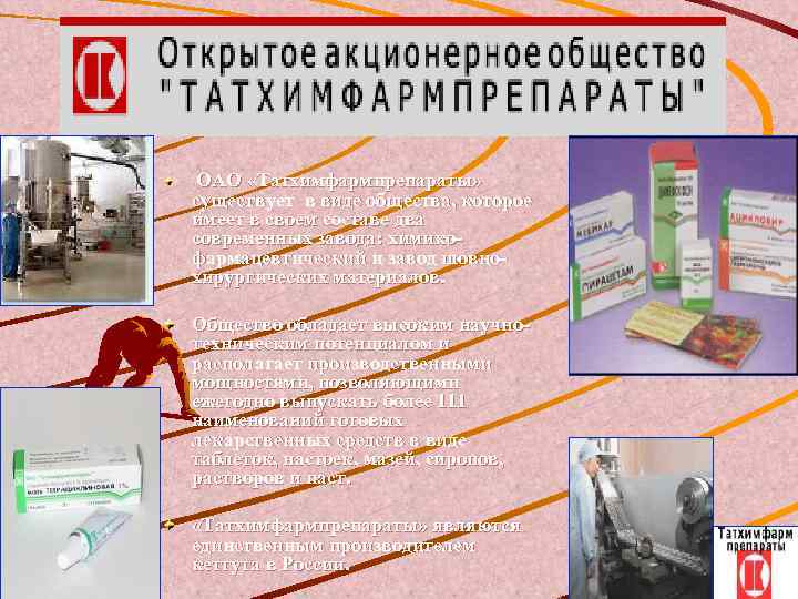  ОАО «Татхимфармпрепараты» существует в виде общества, которое имеет в своем составе два современных