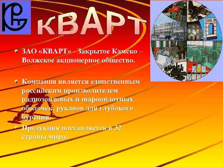 ЗАО «КВАРТ» - Закрытое Камско – Волжское акционерное общество. Компания является единственным российским производителем