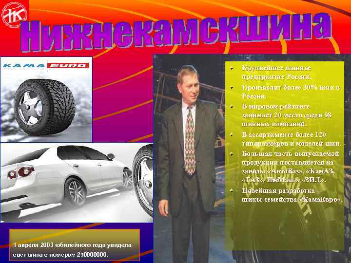 Крупнейшее шинное предприятие России. Производит более 30% шин в России. В мировом рейтинге занимает