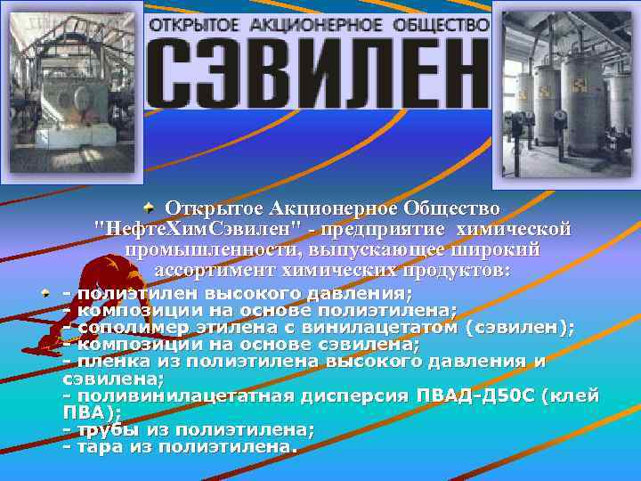 Открытое Акционерное Общество "Нефте. Хим. Сэвилен" - предприятие химической промышленности, выпускающее широкий ассортимент химических