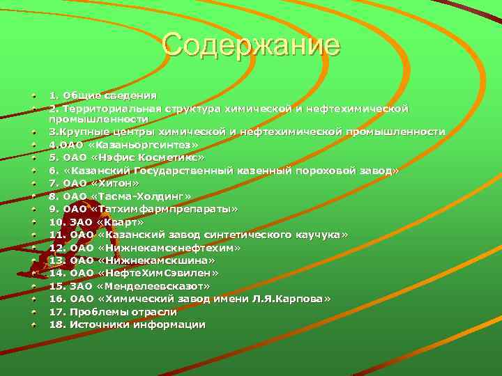 Содержание 1. Общие сведения 2. Территориальная структура химической и нефтехимической промышленности 3. Крупные центры
