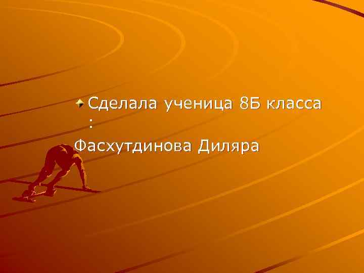 Сделала ученица 8 Б класса : Фасхутдинова Диляра 