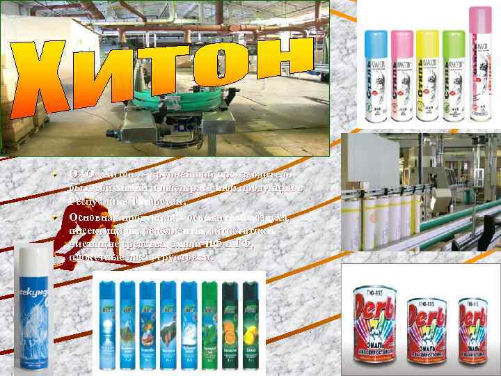 ОАО «Хитон» - крупнейший производитель бытовой химии и лакокрасочной продукции в Республике Татарстан. Основная