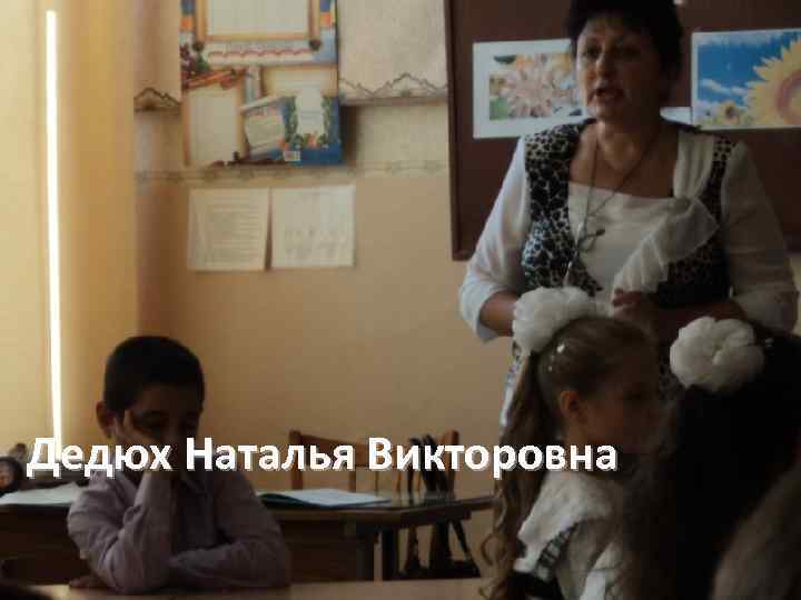 Первый урок в 5 классе Дедюх Наталья Викторовна и наша новая классная мама 