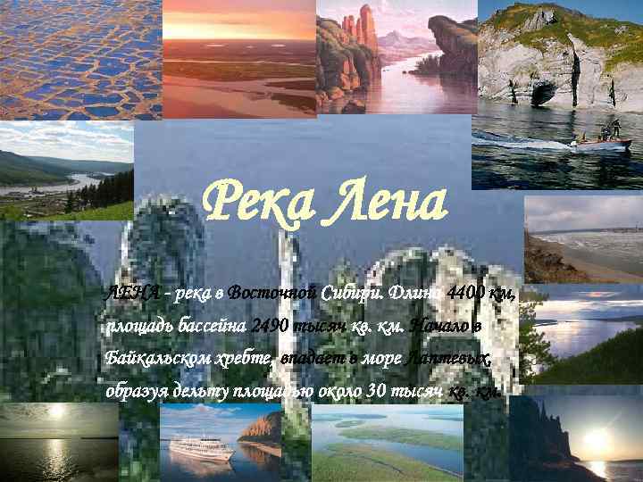 Река Лена ЛЕНА - река в Восточной Сибири. Длина 4400 км, площадь бассейна 2490