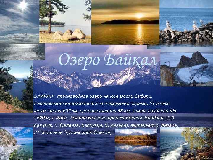 Озеро Байкал БАЙКАЛ - пресноводное озеро на юге Вост. Сибири. Расположено на высоте 456