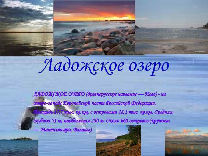 Ладожское озеро ЛАДОЖСКОЕ ОЗЕРО (древнерусское название — Нево) - на северо-западе Европейской части Российской