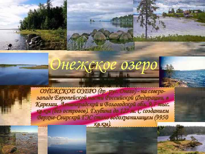 Онежское озеро ОНЕЖСКОЕ ОЗЕРО (др. -рус. Онего) - на северозападе Европейской части Российской Федерации,