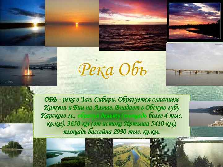 Река Обь ОБЬ - река в Зап. Сибири. Образуется слиянием Катуни и Бии на