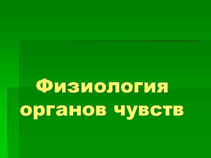 Физиология органов чувств 