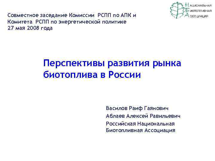 Cовместное заседание Комиссии РСПП по АПК и Комитета РСПП по энергетической политике 27 мая