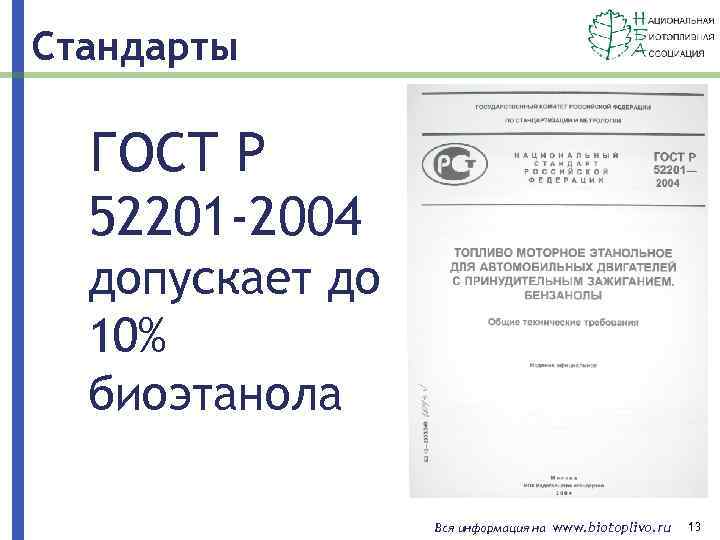 Стандарты ГОСТ Р 52201 -2004 допускает до 10% биоэтанола Вся информация на www. biotoplivo.