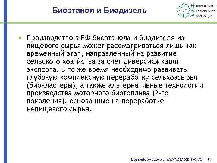 Биоэтанол и Биодизель § Производство в РФ биоэтанола и биодизеля из пищевого сырья может