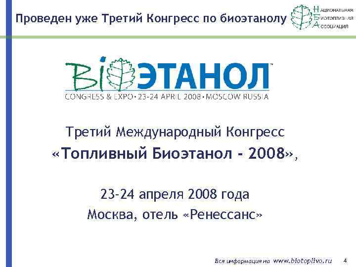 Проведен уже Третий Конгресс по биоэтанолу Третий Международный Конгресс «Топливный Биоэтанол - 2008» ,