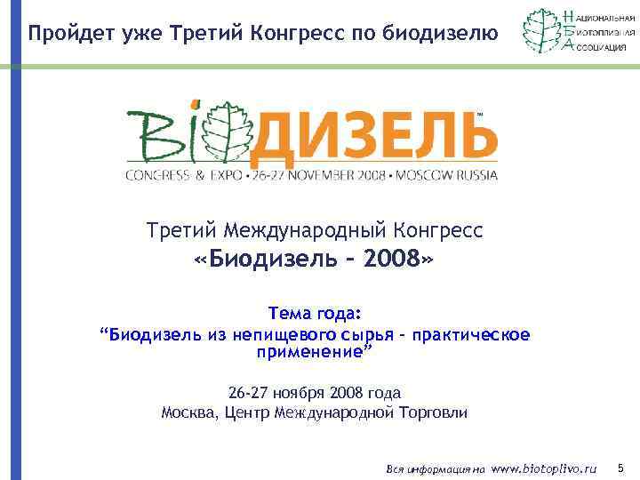 Пройдет уже Третий Конгресс по биодизелю Третий Международный Конгресс «Биодизель - 2008» Тема года: