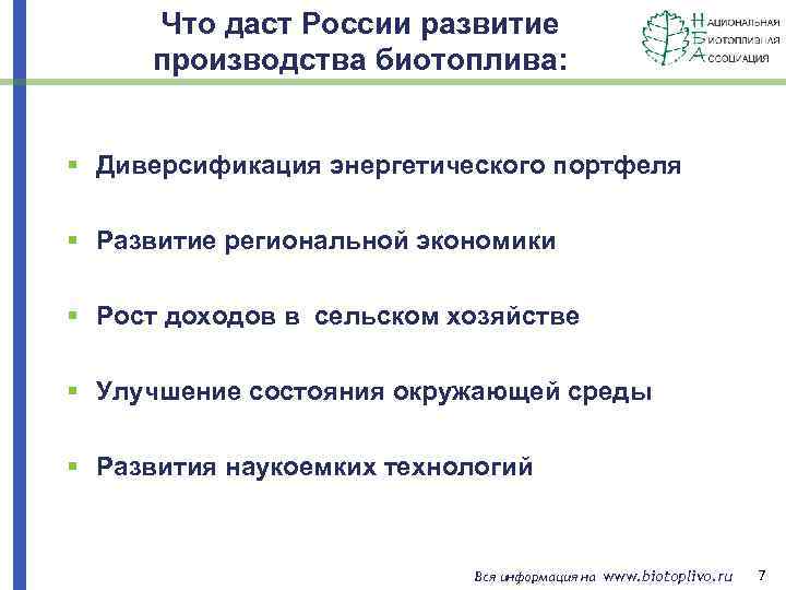 Что даст России развитие производства биотоплива: § Диверсификация энергетического портфеля § Развитие региональной экономики