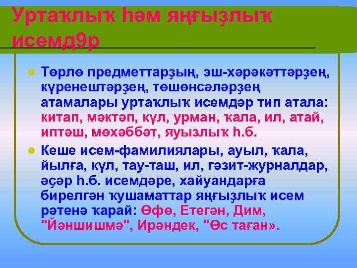 Уртаҡлыҡ һәм яңғыҙлыҡ исемд 9 р Төрлө предметтарҙың, эш-хәрәкәттәрҙең, күренештәрҙең, төшөнсәләрҙең атамалары уртаҡлыҡ исемдәр