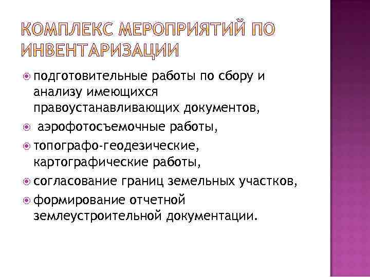  подготовительные работы по сбору и анализу имеющихся правоустанавливающих документов, аэрофотосъемочные работы, топографо-геодезические, картографические