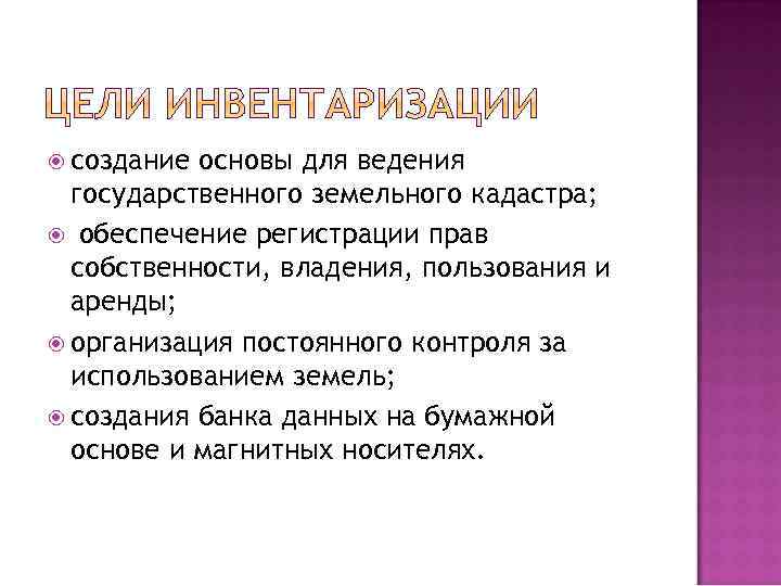  создание основы для ведения государственного земельного кадастра; обеспечение регистрации прав собственности, владения, пользования