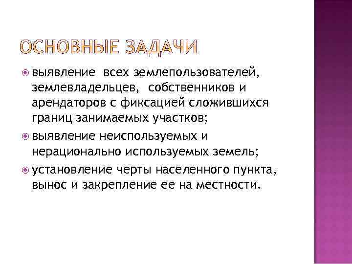  выявление всех землепользователей, землевладельцев, собственников и арендаторов с фиксацией сложившихся границ занимаемых участков;