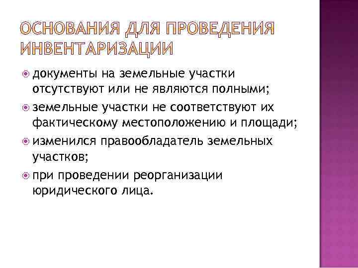  документы на земельные участки отсутствуют или не являются полными; земельные участки не соответствуют