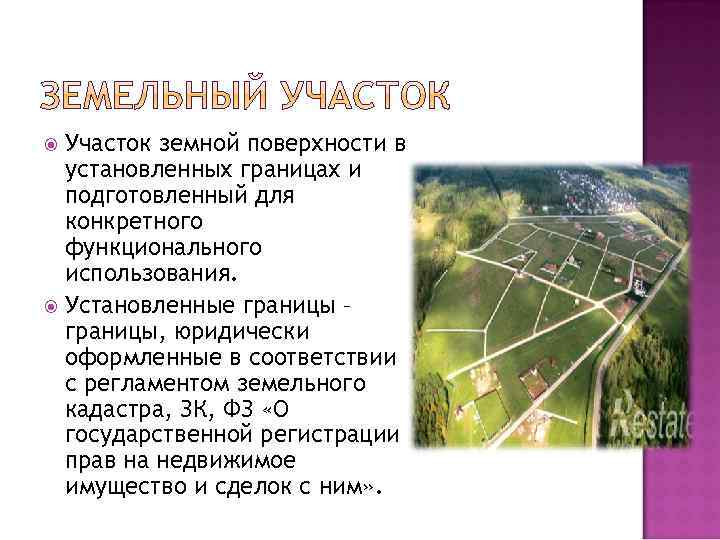 Участок земной поверхности в установленных границах и подготовленный для конкретного функционального использования. Установленные границы