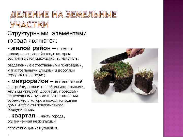 Структурными элементами города являются: - жилой район – элемент планировочных районов, в котором располагаются