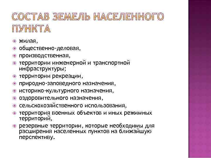 жилая, общественно-деловая, производственная, территории инженерной и транспортной инфраструктуры; территории рекреации, природно-заповедного назначения, историко-культурного