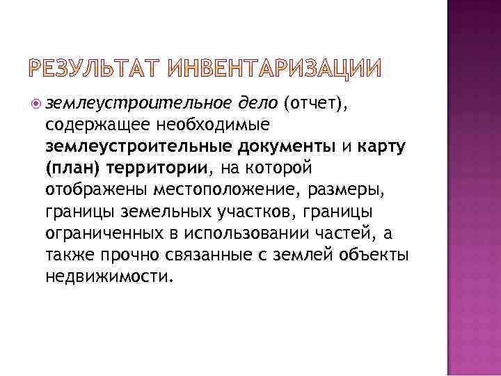  землеустроительное дело (отчет), содержащее необходимые землеустроительные документы и карту (план) территории, на которой