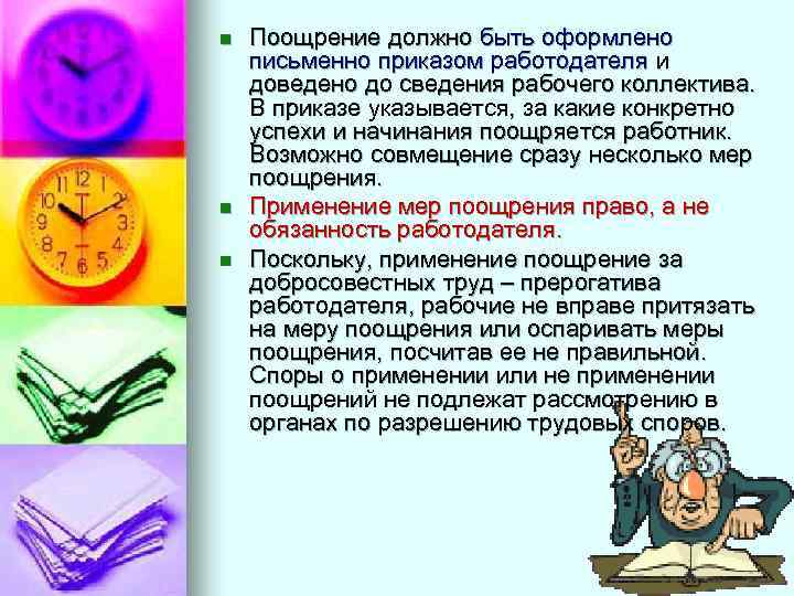 n n n Поощрение должно быть оформлено письменно приказом работодателя и доведено до сведения