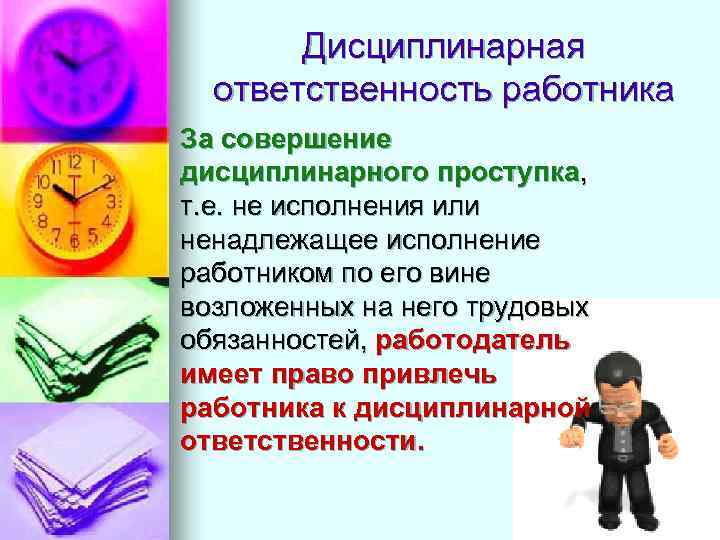Дисциплинарная ответственность работника За совершение дисциплинарного проступка, т. е. не исполнения или ненадлежащее исполнение
