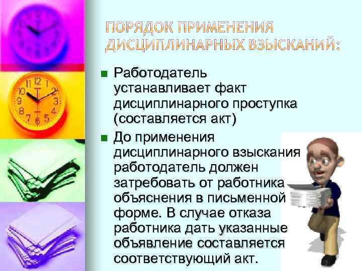 n n Работодатель устанавливает факт дисциплинарного проступка (составляется акт) До применения дисциплинарного взыскания работодатель