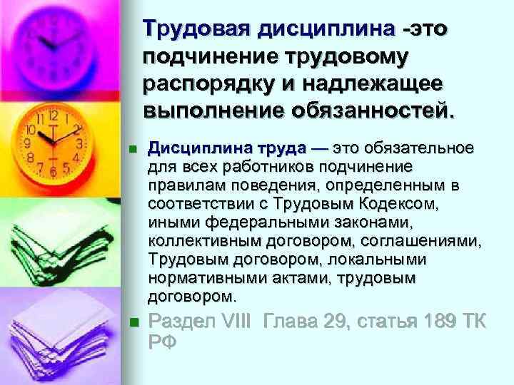 Трудовая дисциплина -это подчинение трудовому распорядку и надлежащее выполнение обязанностей. n Дисциплина труда —