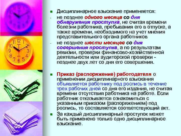 n - - n n Дисциплинарное взыскание применяется: не позднее одного месяца со дня