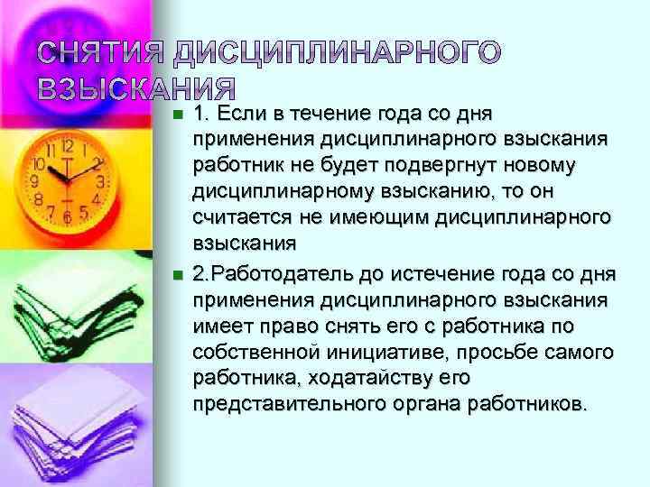 n n 1. Если в течение года со дня применения дисциплинарного взыскания работник не