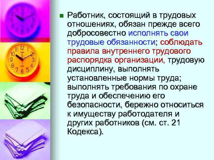 n Работник, состоящий в трудовых отношениях, обязан прежде всего добросовестно исполнять свои трудовые обязанности;
