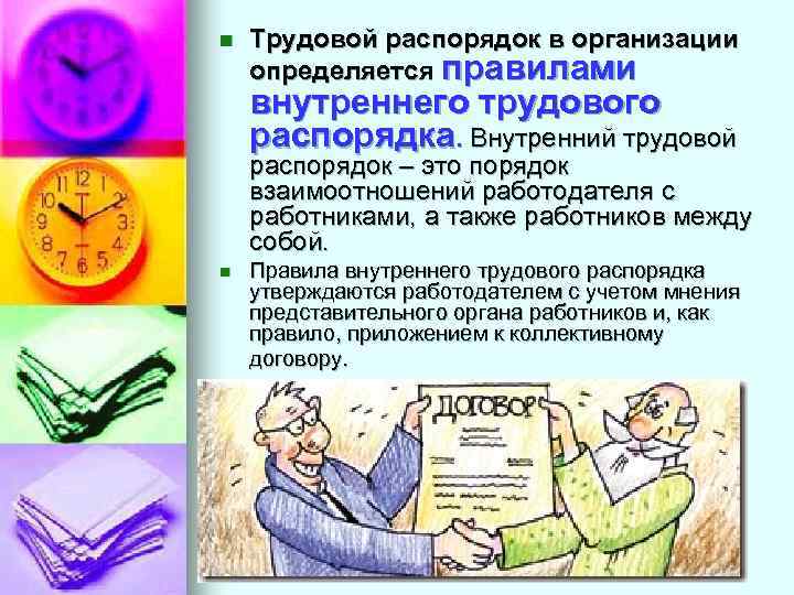 n Трудовой распорядок в организации определяется правилами внутреннего трудового распорядка. Внутренний трудовой распорядок –