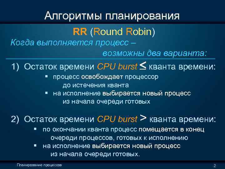  Алгоритмы планирования RR (Round Robin) Когда выполняется процесс – возможны два варианта: 1)