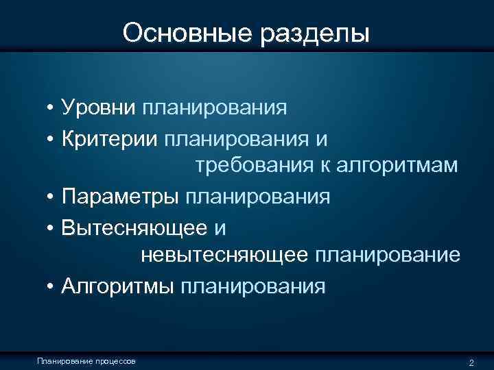  Основные разделы • Уровни планирования • Критерии планирования и требования к алгоритмам •