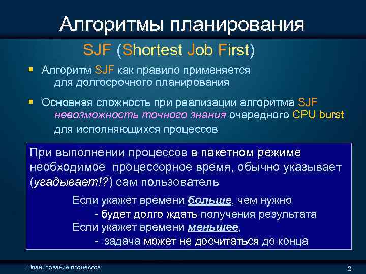  Алгоритмы планирования SJF (Shortest Job First) § Алгоритм SJF как правило применяется для