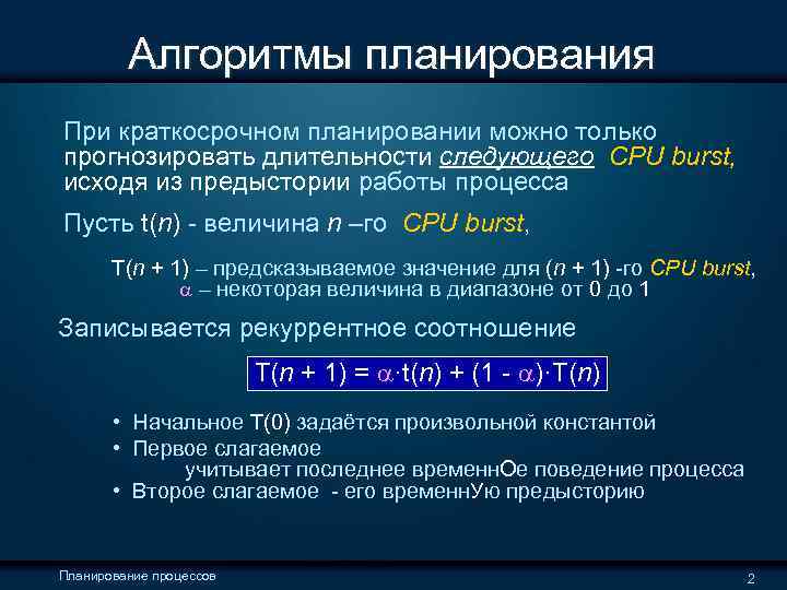  Алгоритмы планирования При краткосрочном планировании можно только прогнозировать длительности следующего CPU burst, исходя