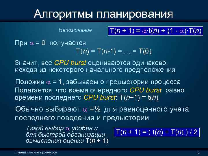  Алгоритмы планирования Напоминание T(n + 1) = a·t(n) + (1 - a)·T(n) При