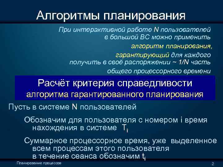  Алгоритмы планирования При интерактивной работе N пользователей в большой ВС можно применить алгоритм