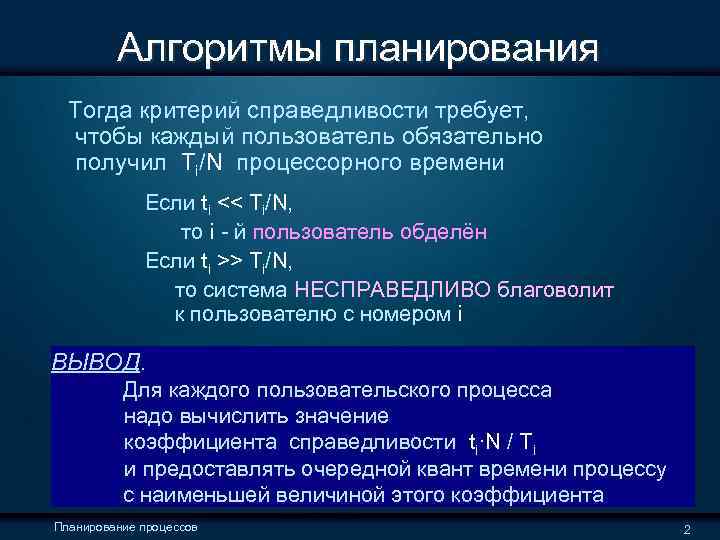  Алгоритмы планирования Тогда критерий справедливости требует, чтобы каждый пользователь обязательно получил Ti/N процессорного