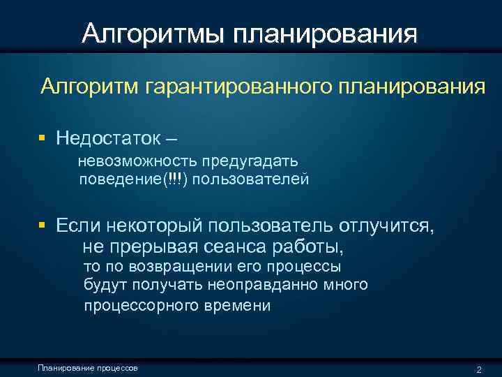  Алгоритмы планирования Алгоритм гарантированного планирования § Недостаток – невозможность предугадать поведение(!!!) пользователей §