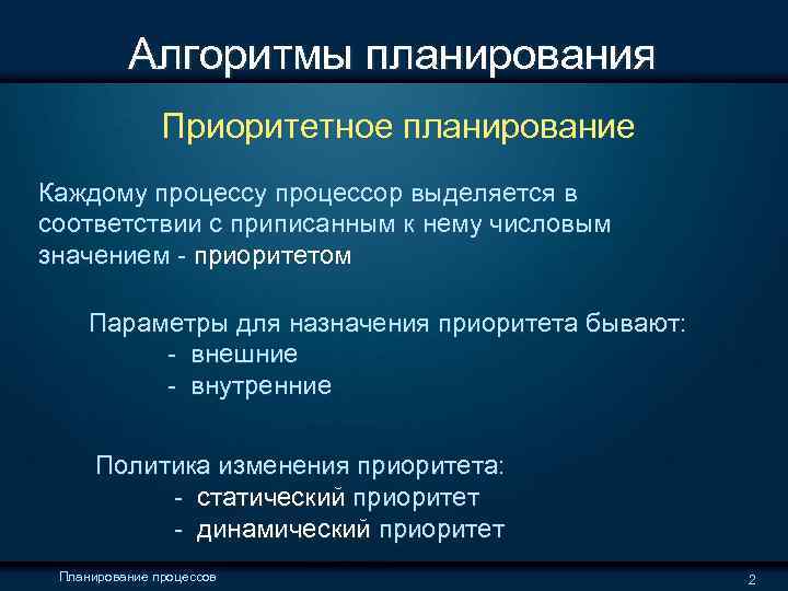  Алгоритмы планирования Приоритетное планирование Каждому процессор выделяется в соответствии с приписанным к нему