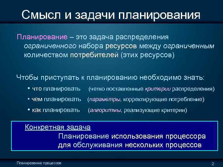  Смысл и задачи планирования Планирование – это задача распределения ограниченного набора ресурсов между