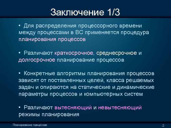  Заключение 1/3 • Для распределения процессорного времени между процессами в ВС применяется процедура