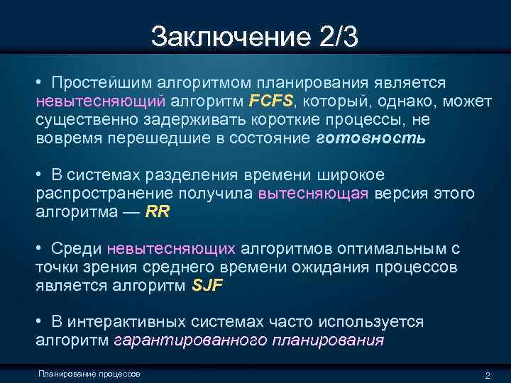  Заключение 2/3 • Простейшим алгоритмом планирования является невытесняющий алгоритм FCFS, который, однако, может