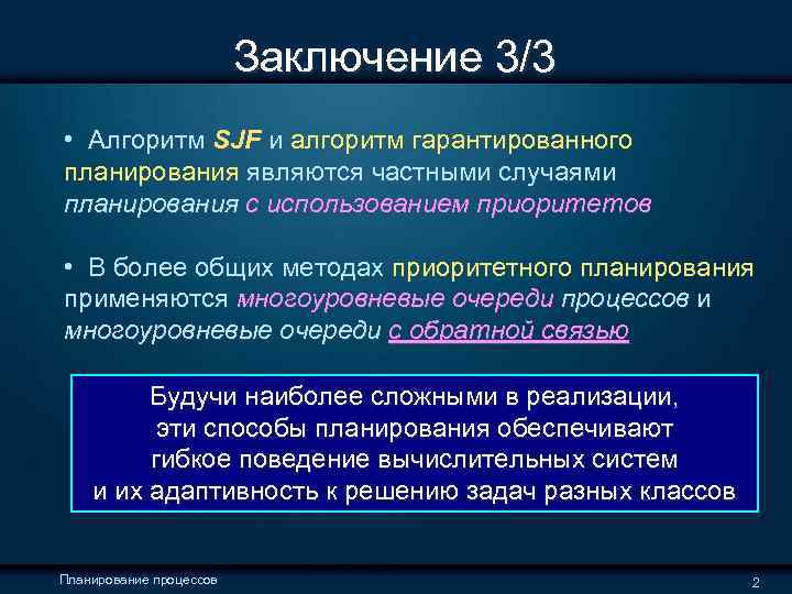  Заключение 3/3 • Алгоритм SJF и алгоритм гарантированного планирования являются частными случаями планирования